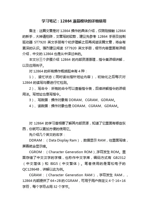 学习笔记：12864液晶模块的详细使用