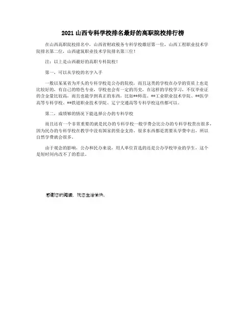 2021山西专科学校排名最好的高职院校排行榜