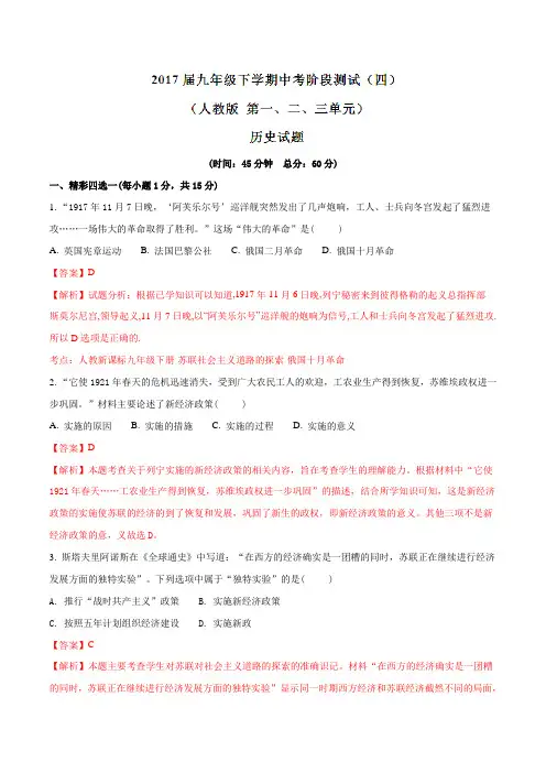 2017届九年级下学期中考阶段测试(四)(人教版 第一、二、三单元)历史(解析版)