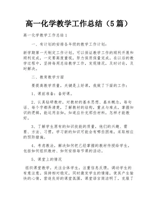高一化学教学工作总结(5篇)