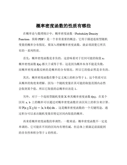 概率密度函数的性质有哪些