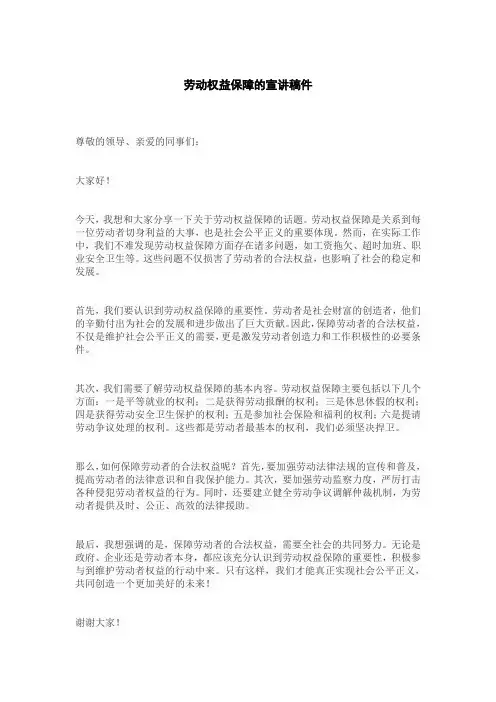 劳动权益保障的宣讲稿件