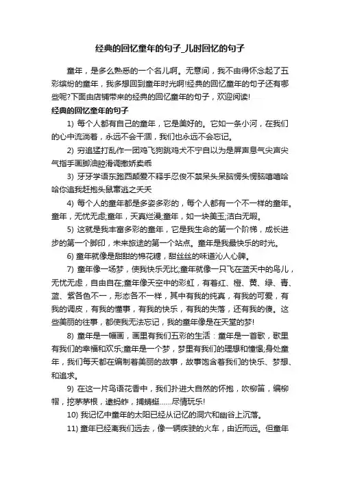经典的回忆童年的句子_儿时回忆的句子
