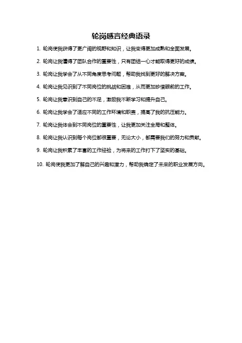轮岗感言经典语录