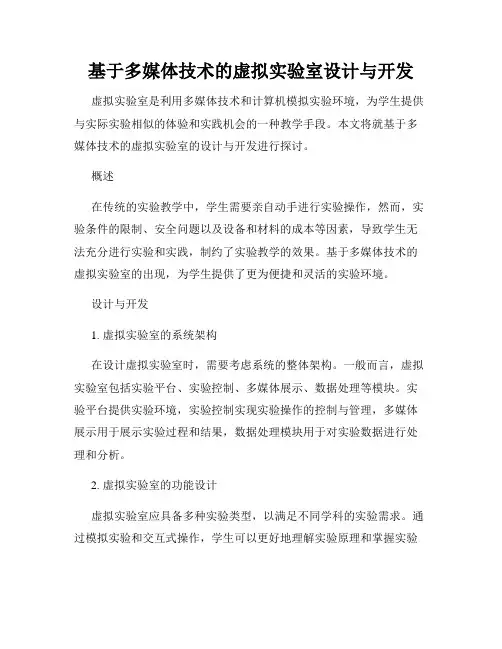 基于多媒体技术的虚拟实验室设计与开发