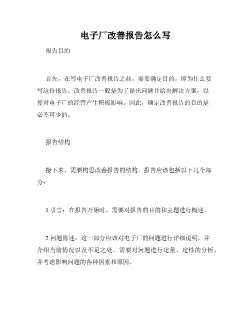 电子厂改善报告怎么写