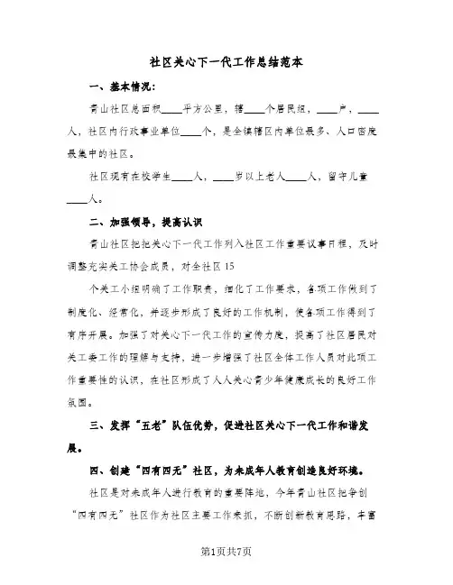 社区关心下一代工作总结范本(4篇)