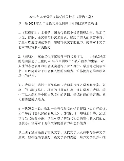 2023年九年级语文培优辅差计划(精选4篇)