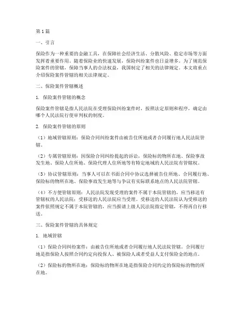 保险案件管辖法律规定(3篇)