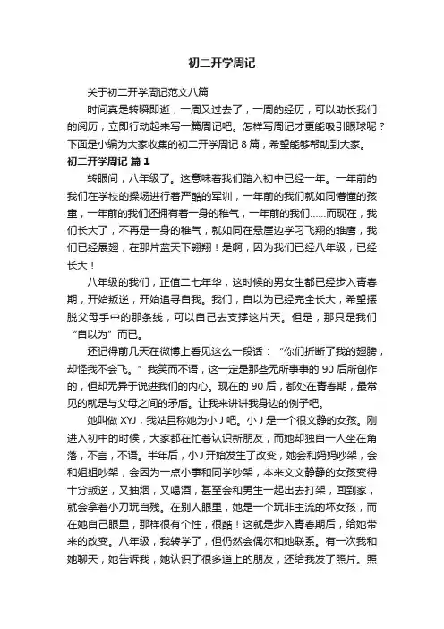 初二开学周记