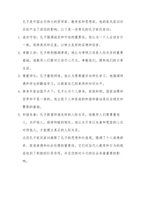 孔子家风家训