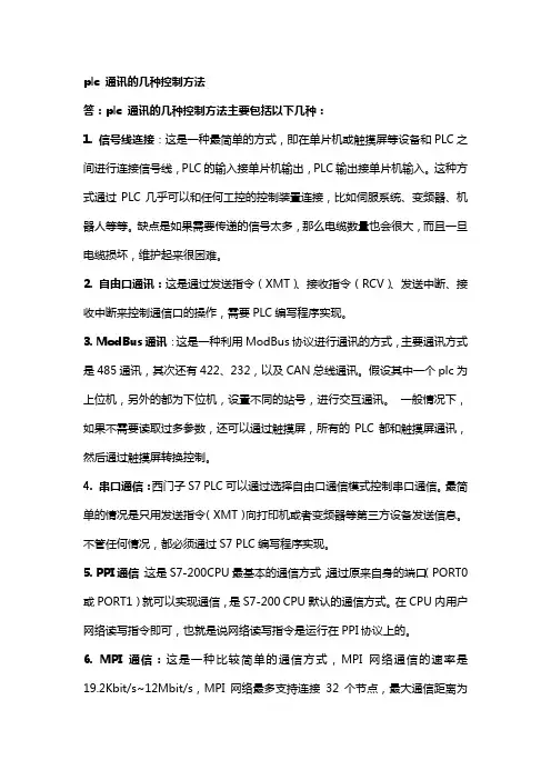 plc 通讯的几种控制方法