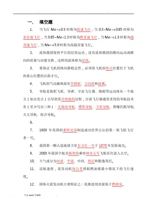 航天工业学院末考航天概论复习题