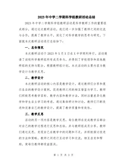 2023年中学二学期科学组教研活动总结