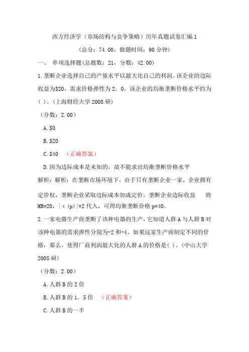 西方经济学(市场结构与竞争策略)历年真题试卷汇编