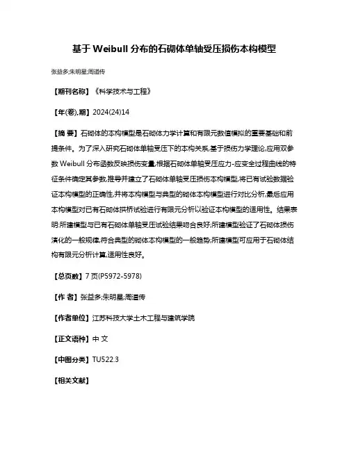 基于Weibull分布的石砌体单轴受压损伤本构模型