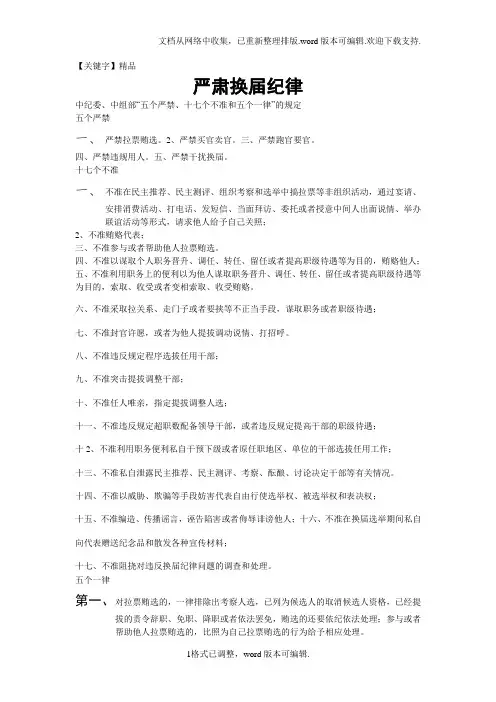 【精品】中纪委中组部五个严禁十七个不准和五个一律的规定