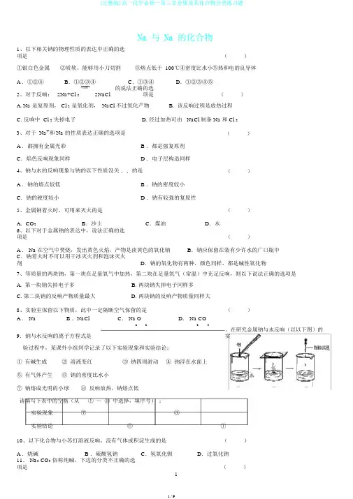 (完整版)高一化学必修一第三章金属及其化合物分类练习题