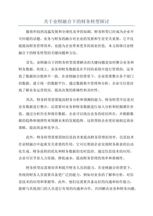 关于业财融合下的财务转型探讨