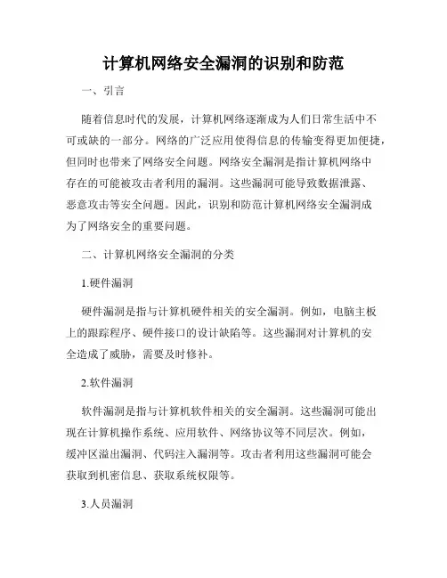 计算机网络安全漏洞的识别和防范