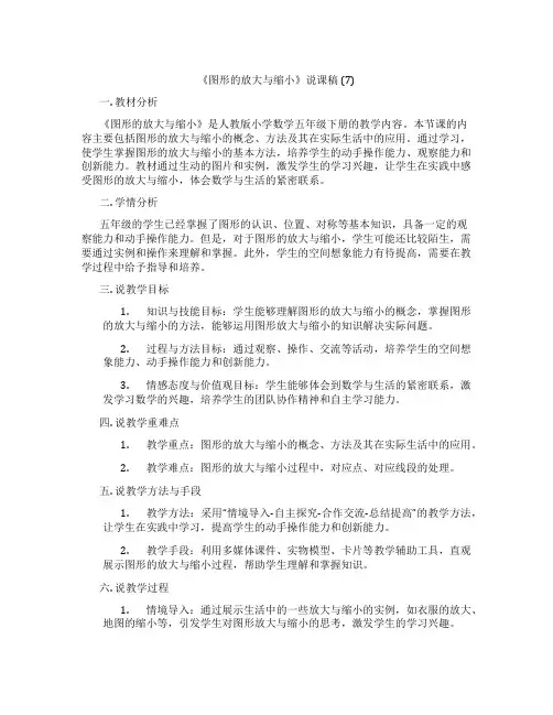 《图形的放大与缩小》说课稿 (7)
