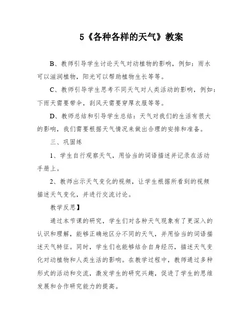 5《各种各样的天气》教案