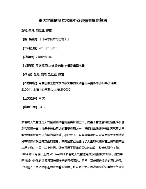 雷达定量估测降水量中双偏振参量的算法