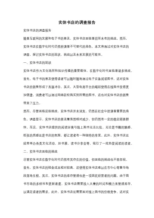 实体书店的调查报告