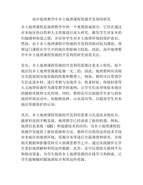 高中地理教学中乡土地理课程资源开发利用研究