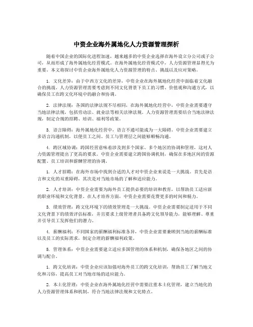 中资企业海外属地化人力资源管理探析