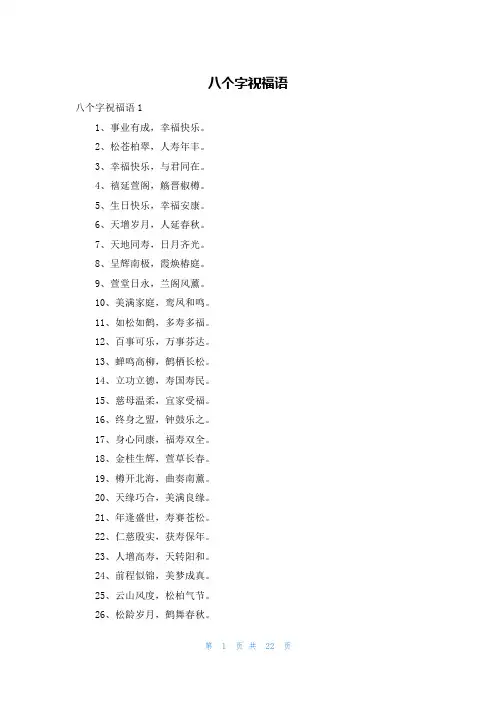 八个字祝福语