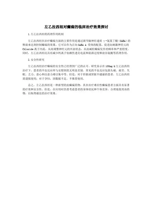 左乙拉西坦对癫痫的临床治疗效果探讨