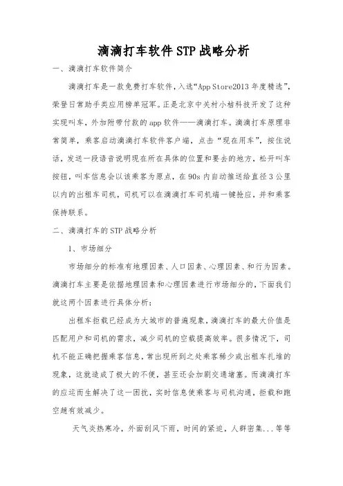 滴滴打车软件STP战略分析电子教案