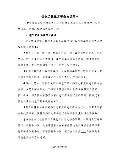供热工程施工安全协议范本(3篇)