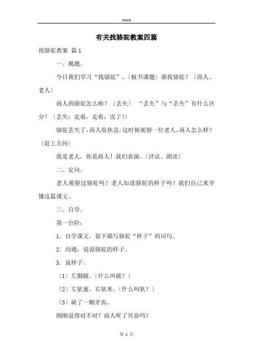 有关找骆驼教案四篇
