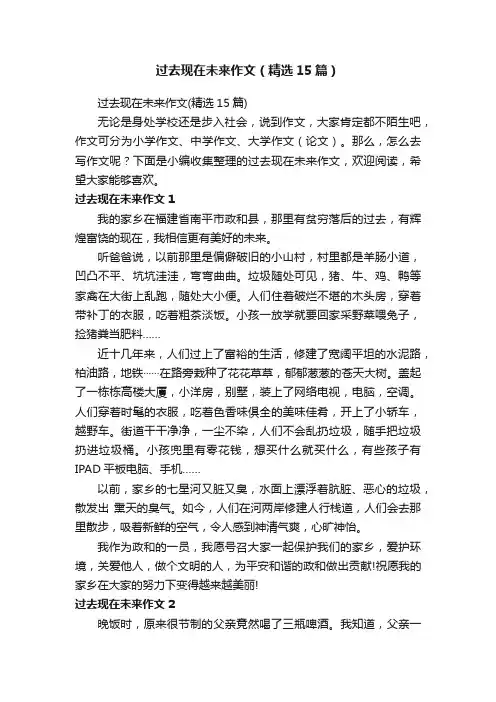 过去现在未来作文（精选15篇）