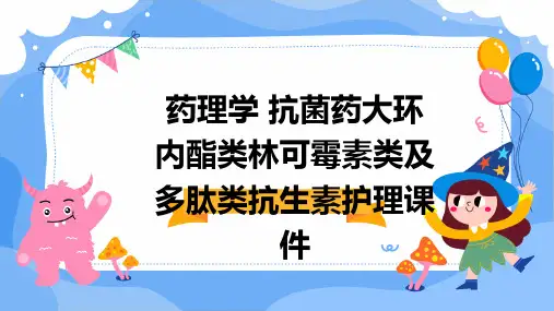 药理学 抗菌药大环内酯类林可霉素类及多肽类抗生素护理课件