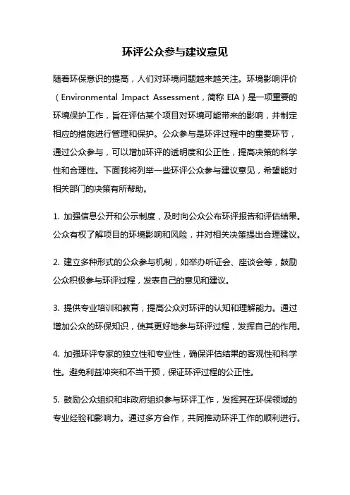 环评公众参与建议意见
