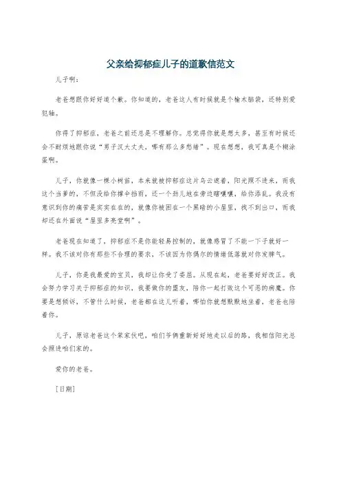 父亲给抑郁症儿子的道歉信范文