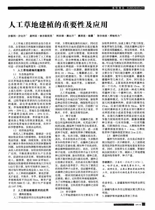 人工草地建植的重要性及应用