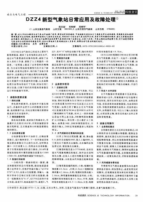 DZZ4新型气象站日常应用及故障处理