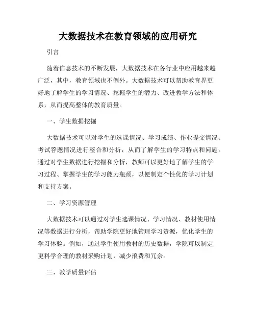 大数据技术在教育领域的应用研究