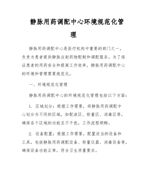 静脉用药调配中心环境规范化管理