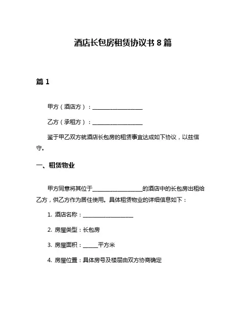 酒店长包房租赁协议书8篇