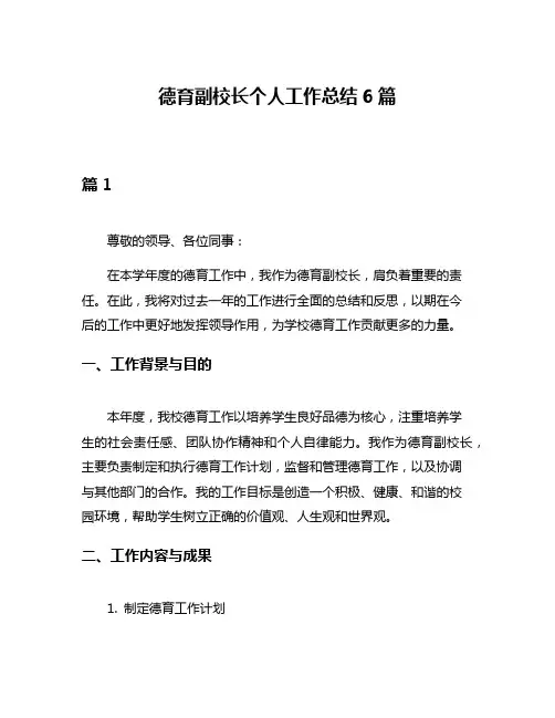 德育副校长个人工作总结6篇