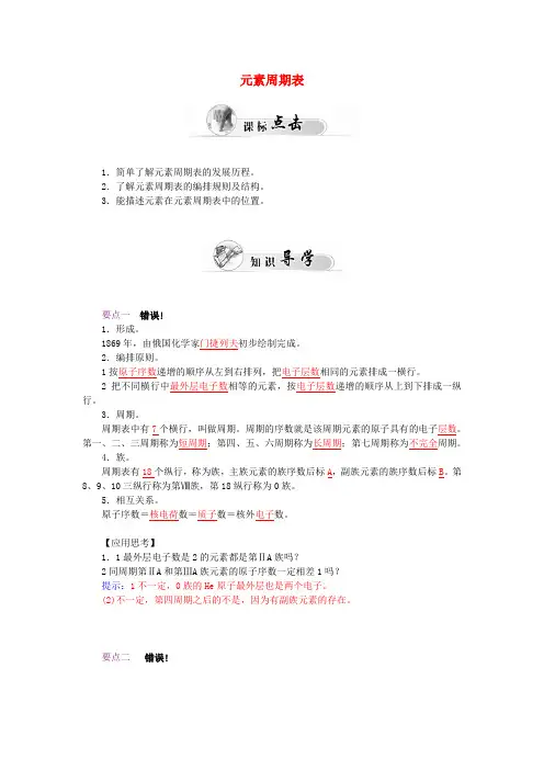 高中化学必修二 1.1元素周期表(第1课时)元素周期表学案 (有答案)