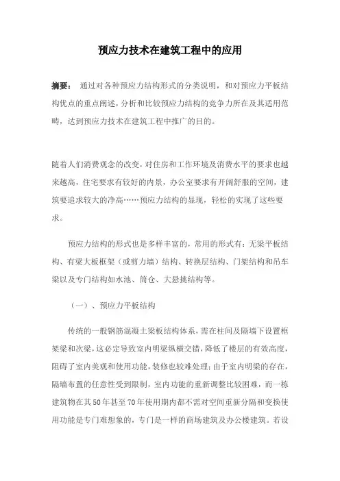 预应力技术在建筑工程中的应用