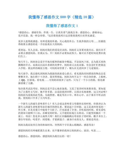 我懂得了感恩作文800字(精选10篇)