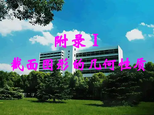 附录1 截面的几何性质