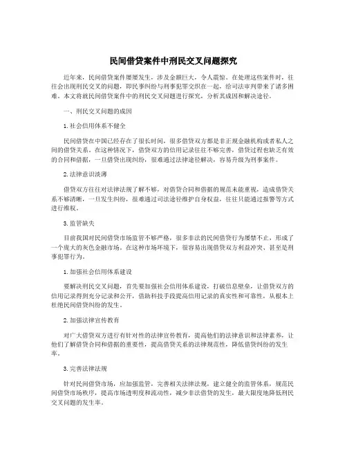 民间借贷案件中刑民交叉问题探究